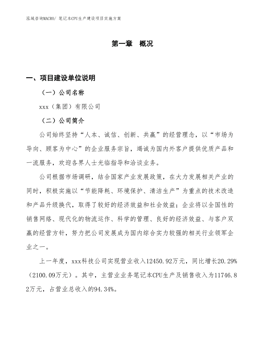 笔记本CPU生产建设项目实施方案(总投资14541.88万元)_第1页