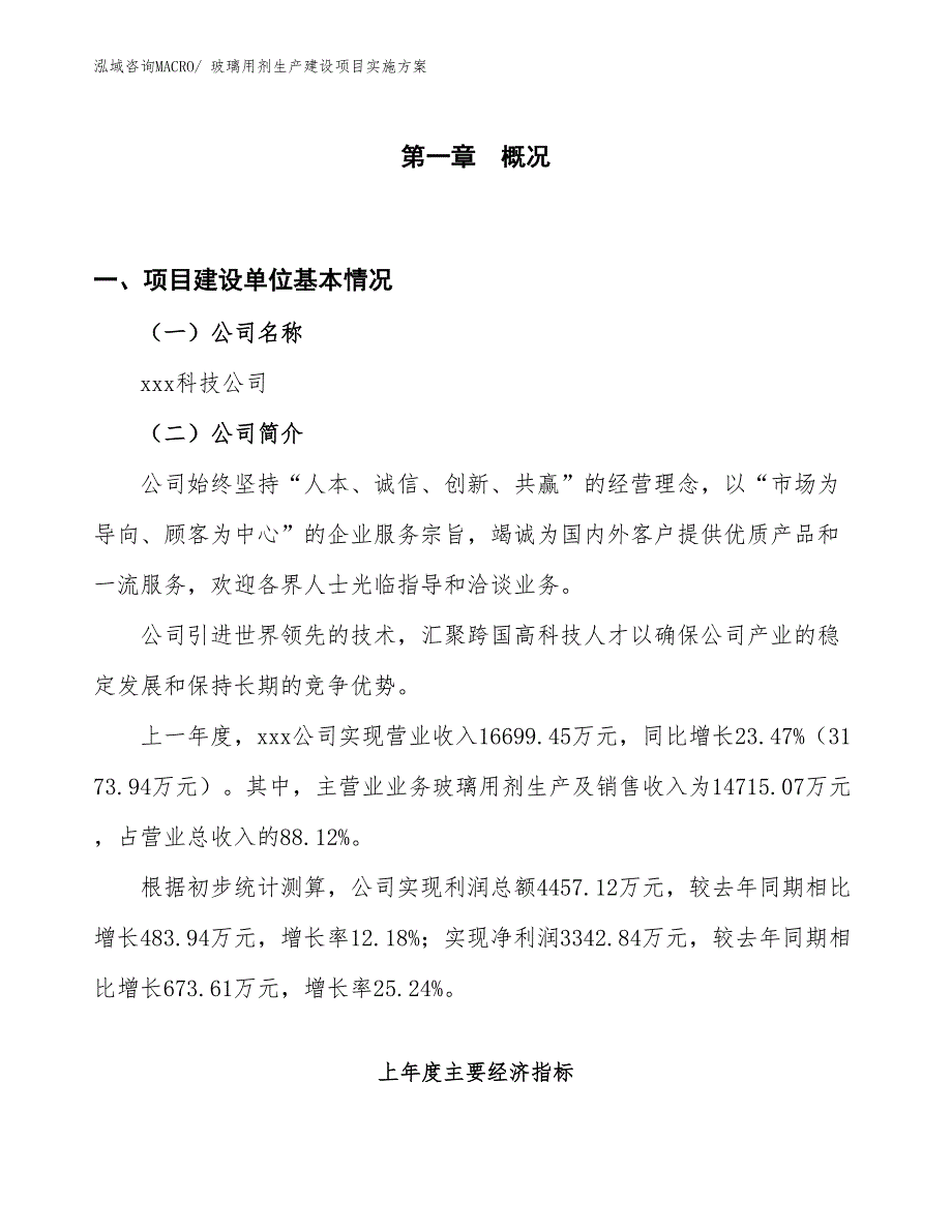 玻璃用剂生产建设项目实施方案(总投资19779.18万元)_第1页