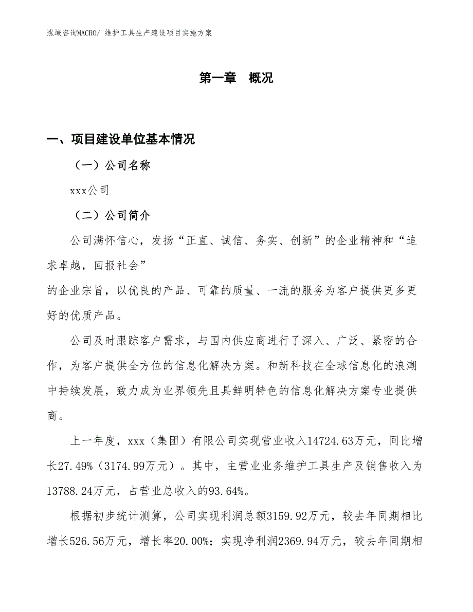 维护工具生产建设项目实施方案(总投资10053.93万元)_第1页