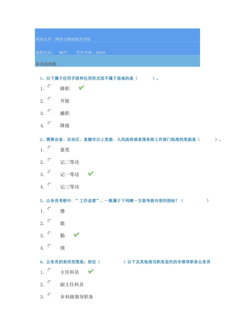 19年西南大学春季[9077]《公务员制度》--答案_第1页