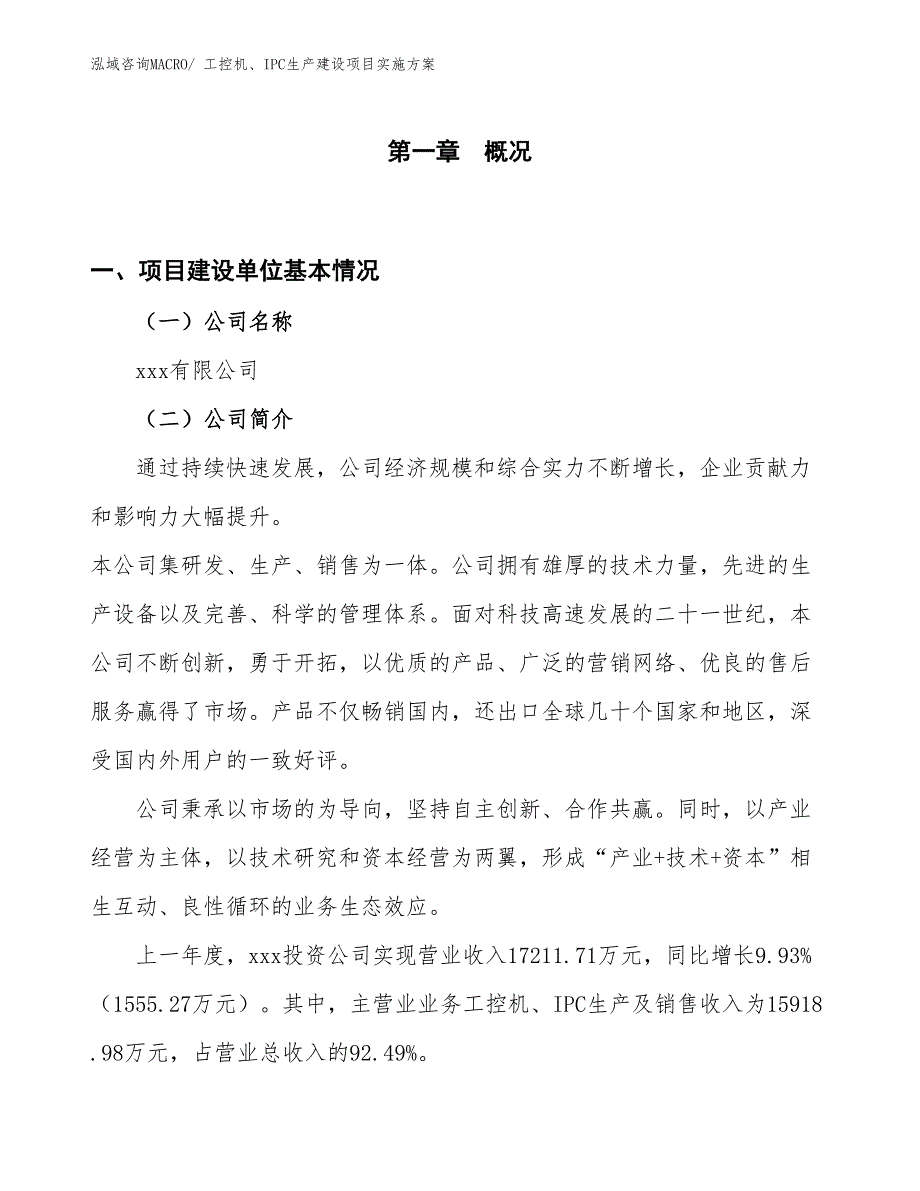 工控机、IPC生产建设项目实施方案(总投资14153.17万元)_第1页