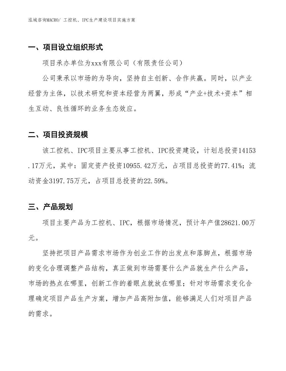 工控机、IPC生产建设项目实施方案(总投资14153.17万元)_第5页