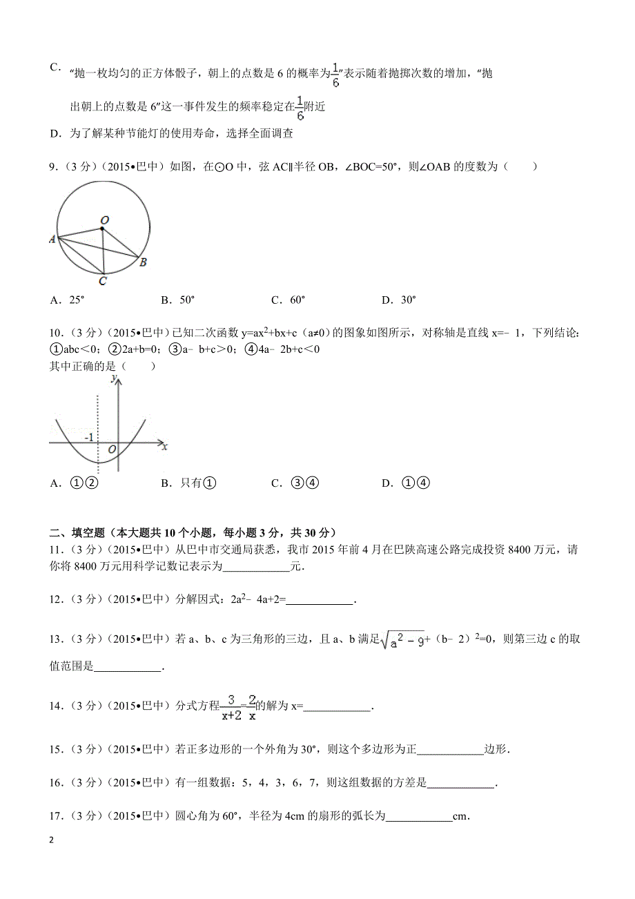 2015年四川省巴中市中考数学试题及解析_第2页