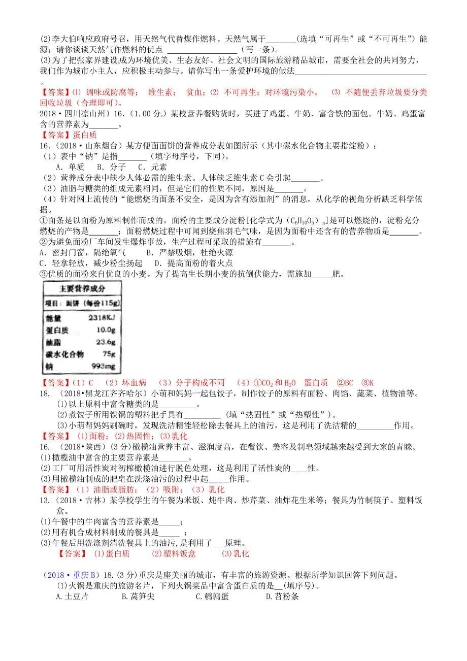 2018年中考化学真题分类汇编：考点26-人类重要的营养元素(有答案)_第5页