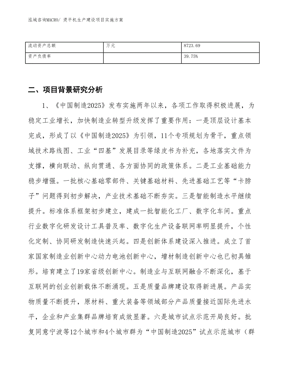 烫平机生产建设项目实施方案(总投资17914.35万元)_第3页