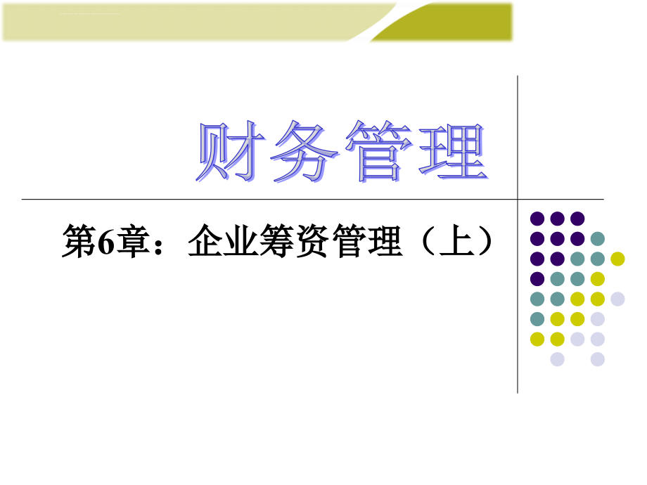 王化成《财务管理》(第三版)第6章-企业筹资管理(上)课件_第1页