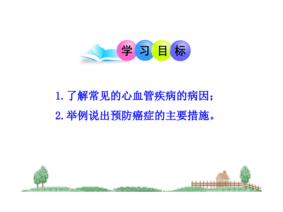 第13章当代主要疾病和预防（北师大版七年级下）_第4页