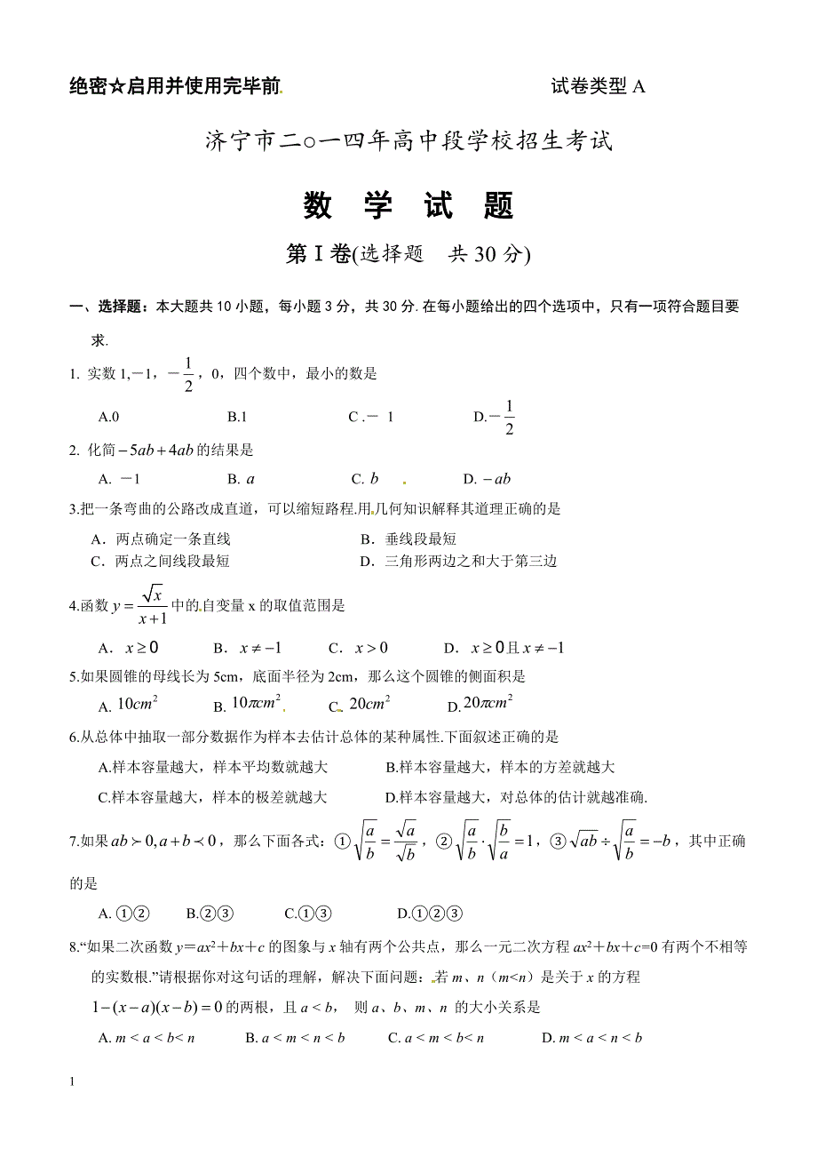 2014年山东省济宁市中考数学试题（含答案）_第1页