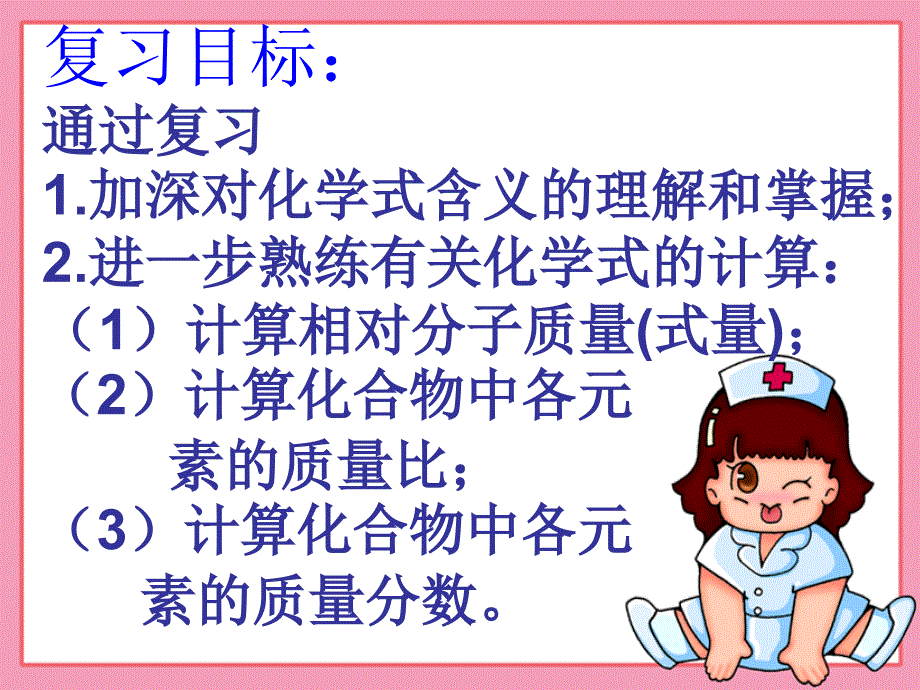 初中化学《有关化学式的计算》ppt幻灯片yy_第2页