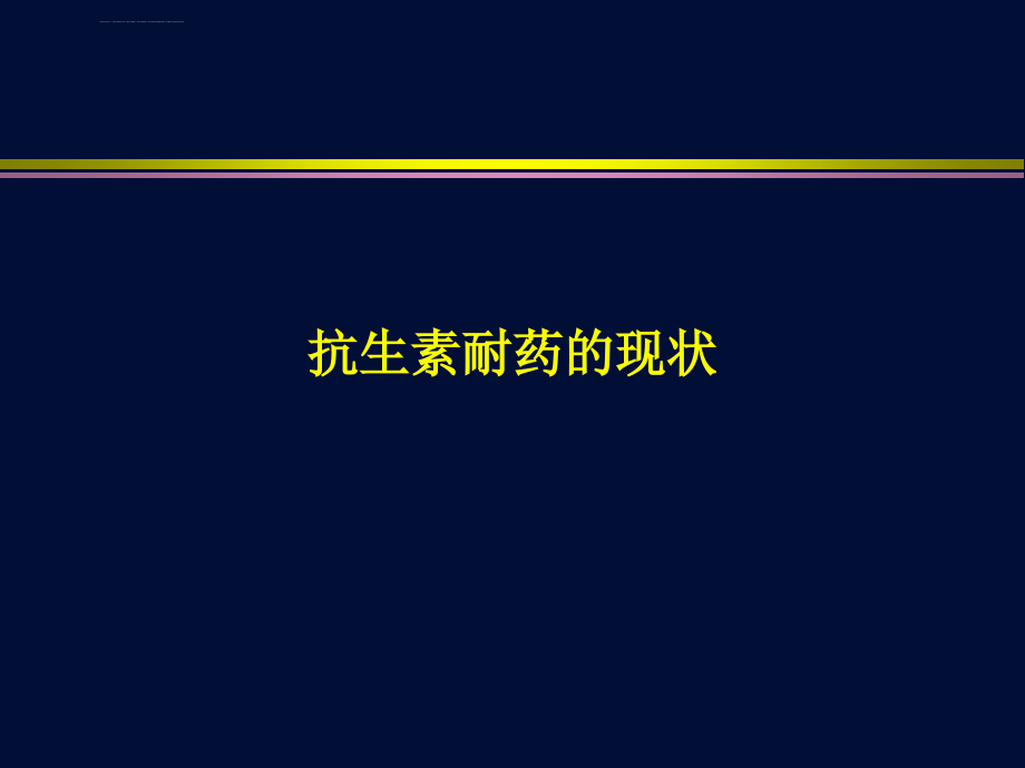 细菌耐药与经验性抗生素治疗_第2页