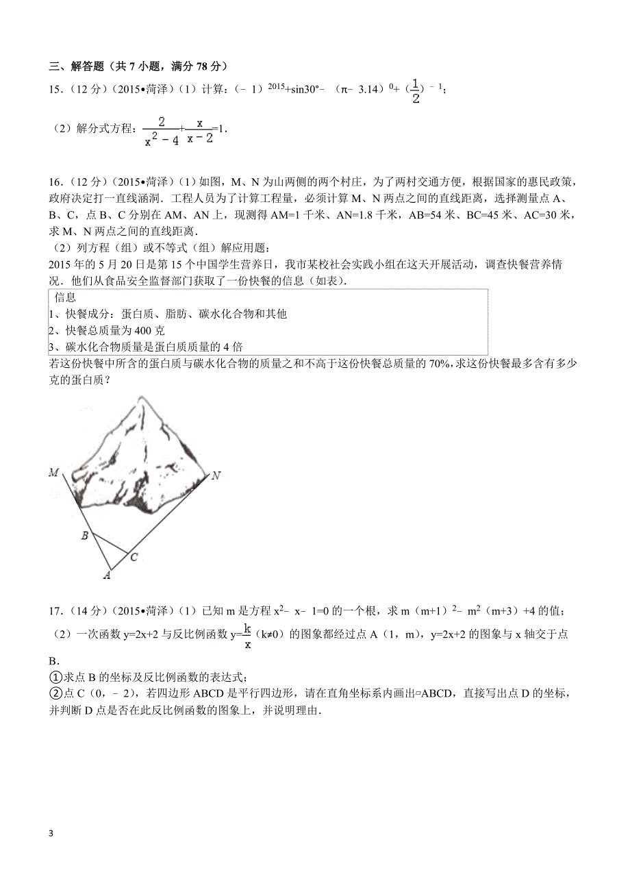 2015年山东省菏泽市中考数学试题及解析_第3页