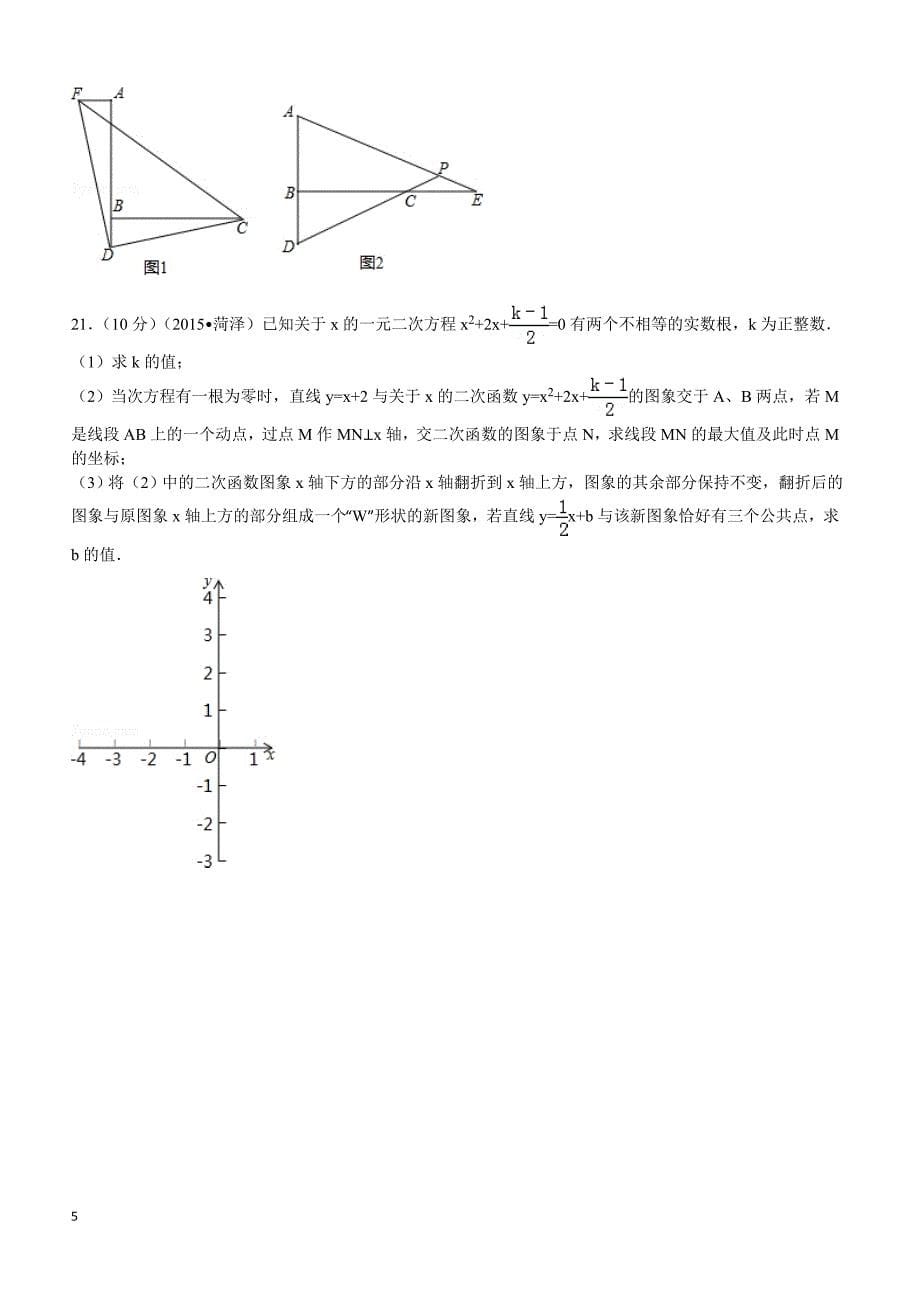 2015年山东省菏泽市中考数学试题及解析_第5页