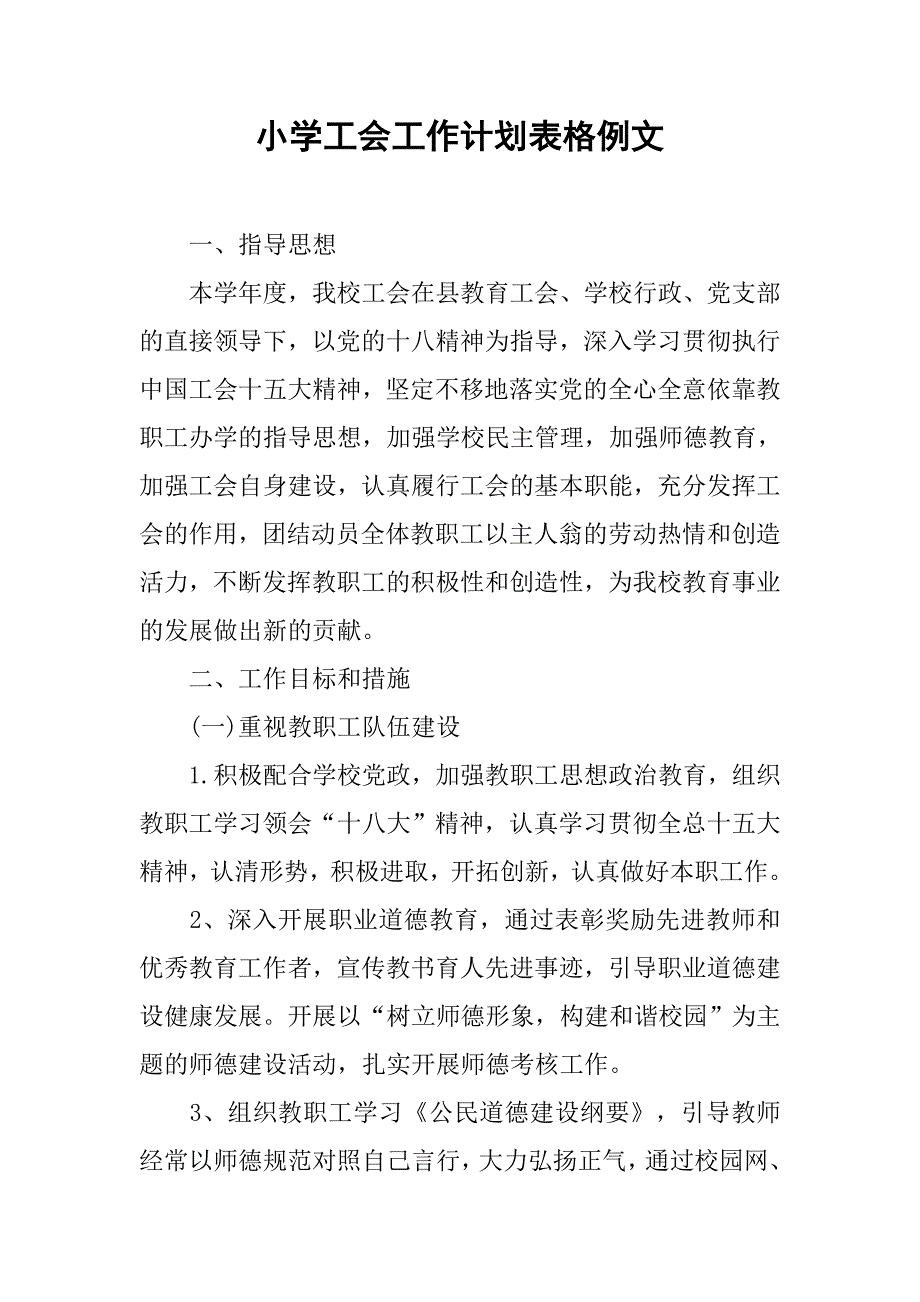 小学工会工作计划表格例文.doc_第1页