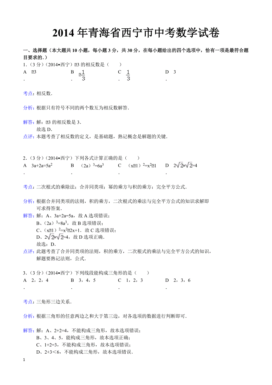 2014年青海省西宁市中考数学试题（含答案）_第1页