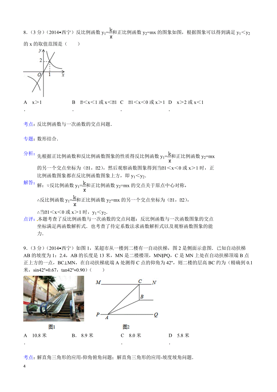 2014年青海省西宁市中考数学试题（含答案）_第4页