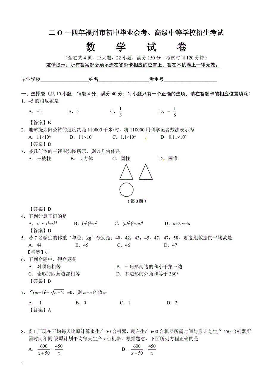 2014年福建省福州市中考数学试题（含答案）_第1页