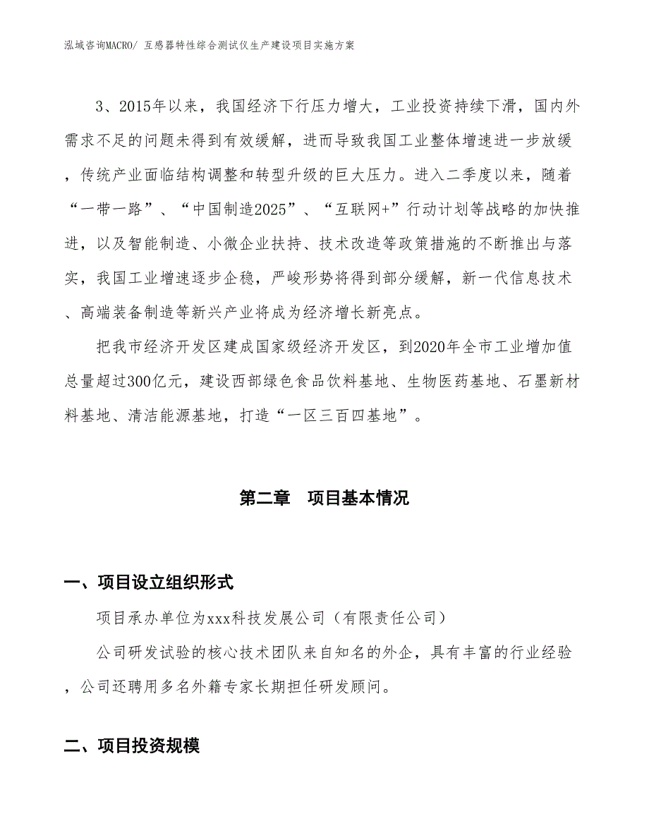 互感器特性综合测试仪生产建设项目实施方案(总投资13177.88万元)_第4页