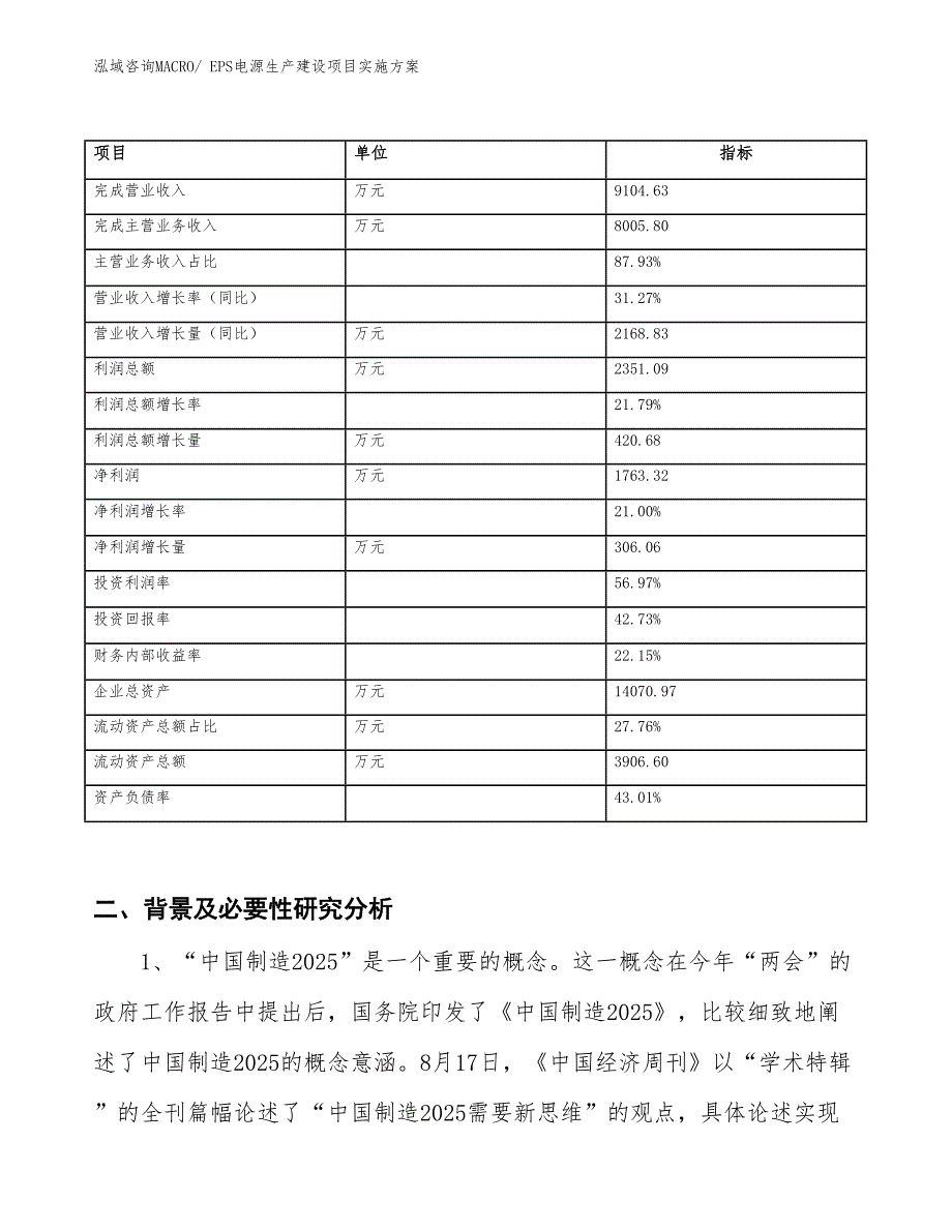 EPS电源生产建设项目实施方案(总投资6789.03万元)_第2页