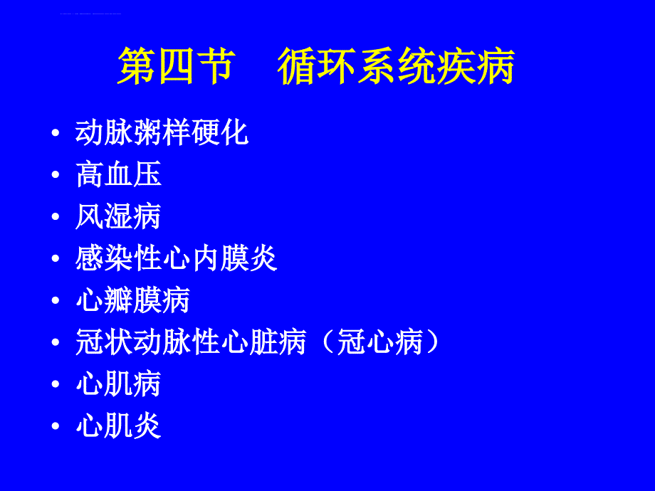 循环系统疾病幻灯片课件_第1页