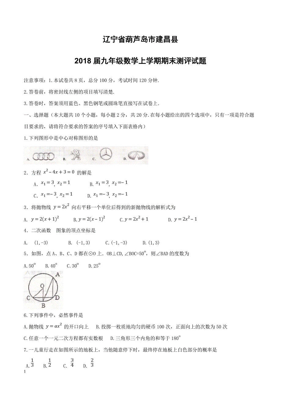 辽宁省葫芦岛市建昌县2018届九年级数学上学期期末测评试题新人教版（附答案）_第1页