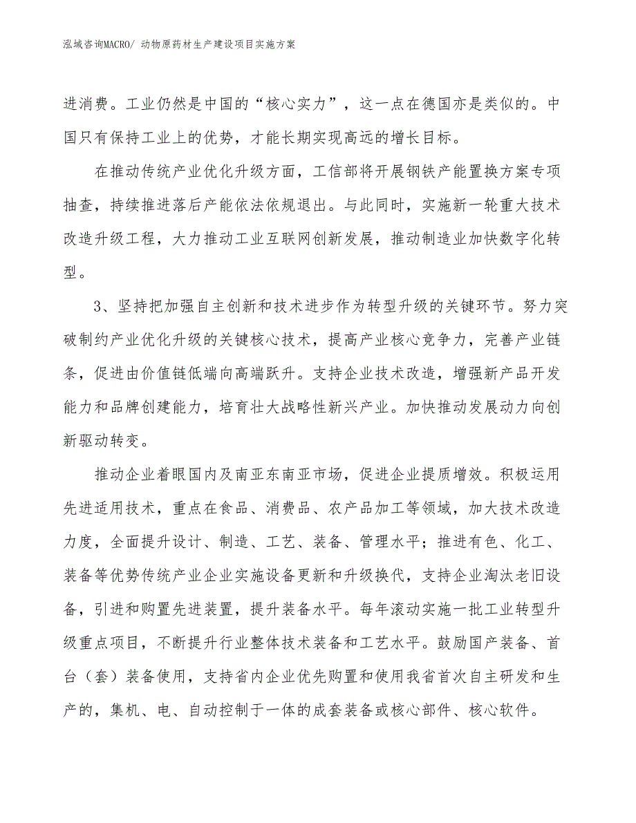 动物原药材生产建设项目实施方案(总投资14544.46万元)_第4页