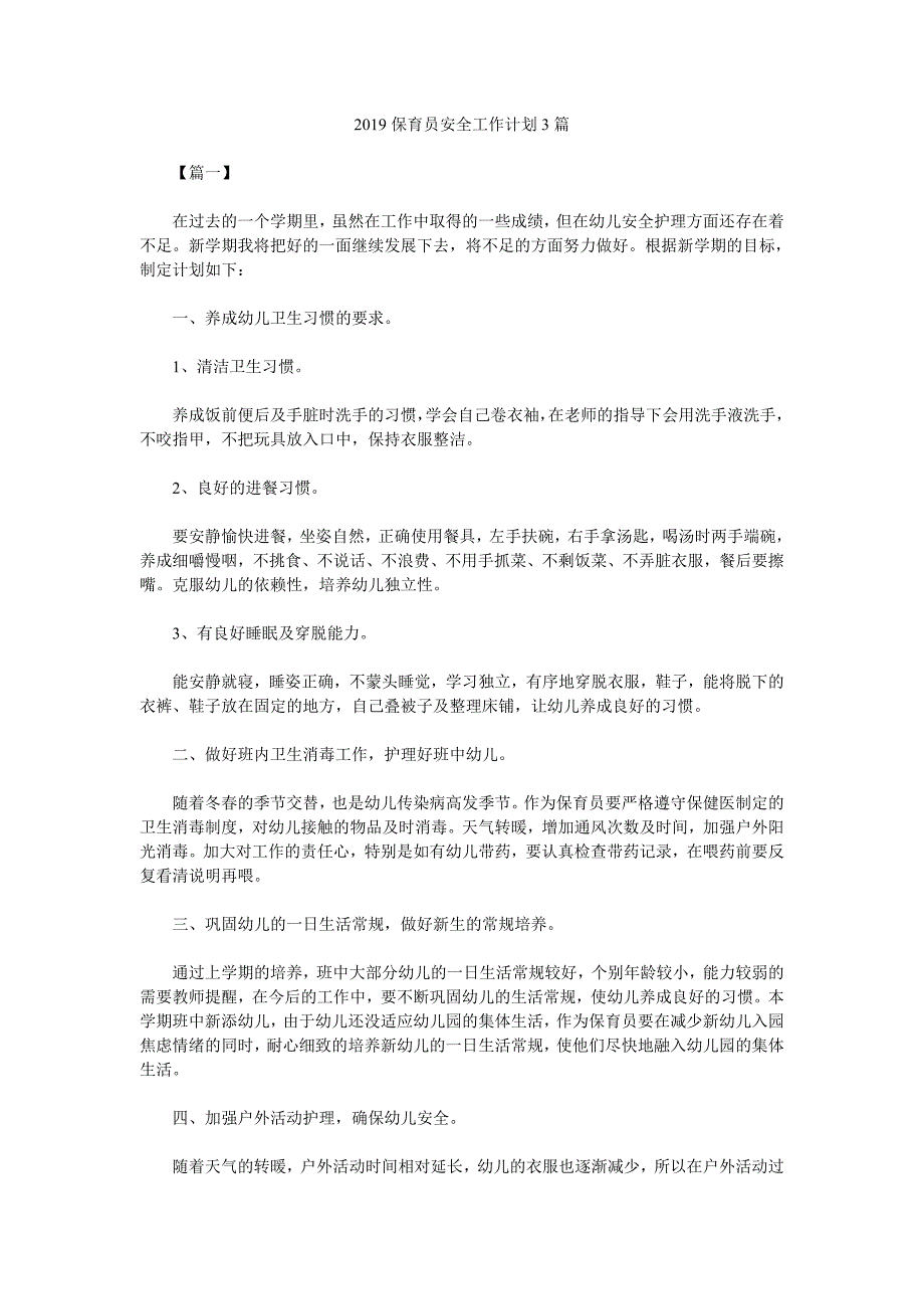 2019保育员安全工作计划3篇_第1页