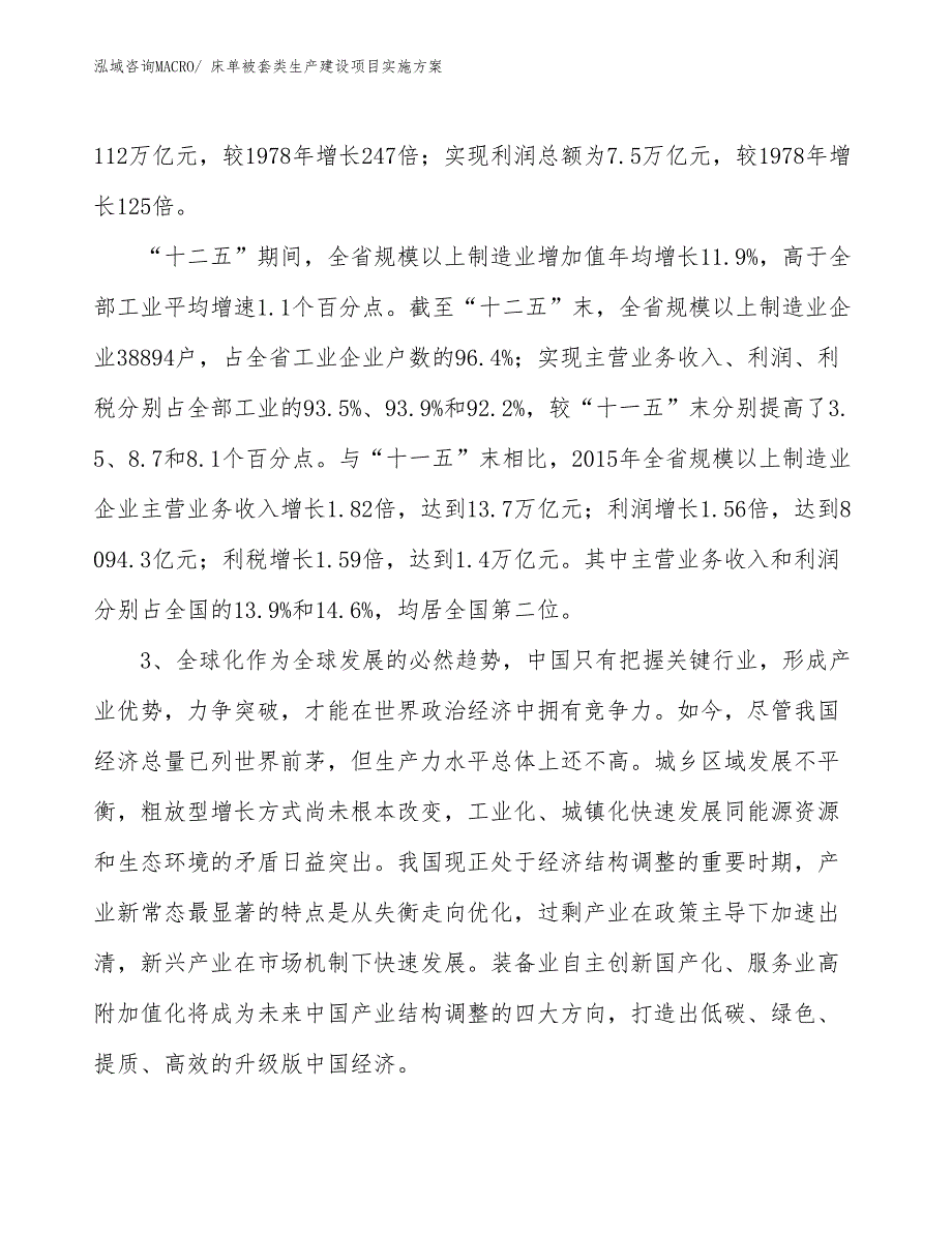 床单被套类生产建设项目实施方案(总投资9540.02万元)_第4页