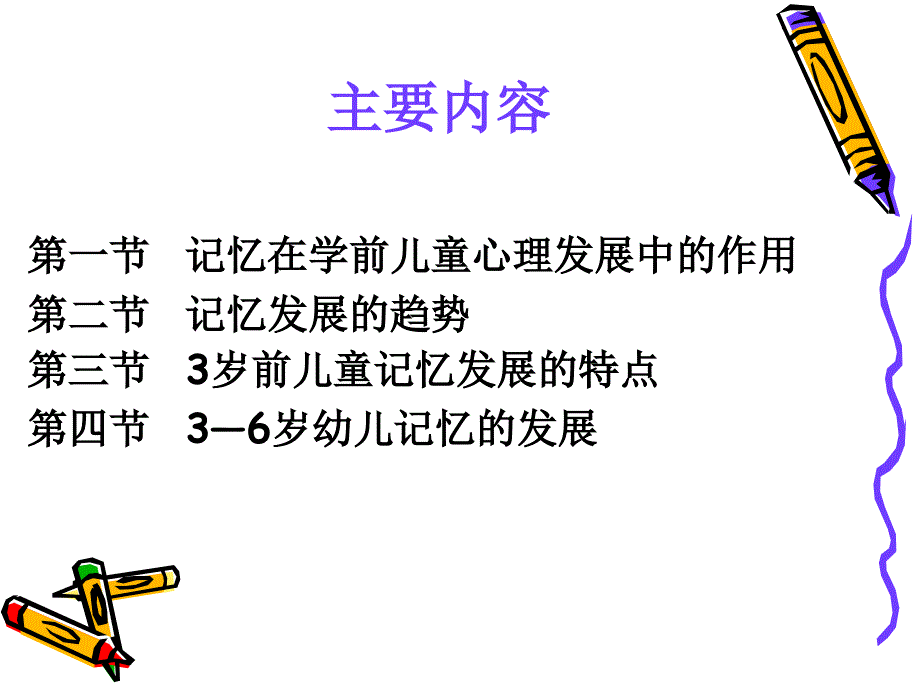 学前儿童记忆的发展 (2)课件_第3页