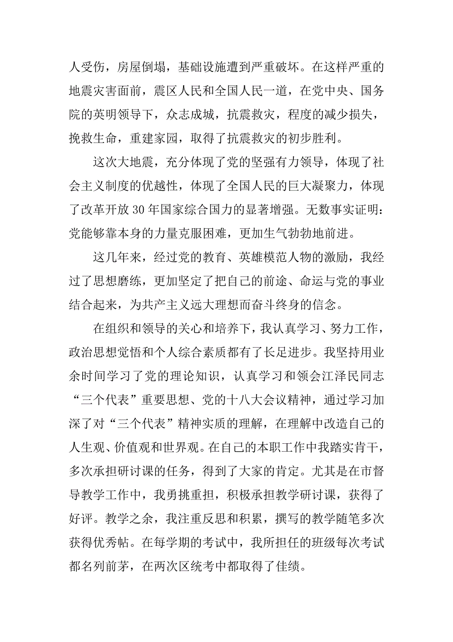 小学教师入党申请书1000字推荐.doc_第2页