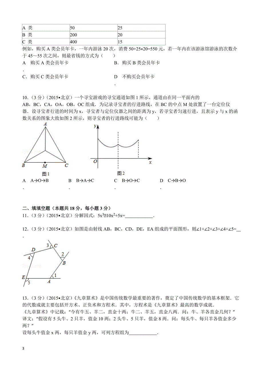 2015年北京市中考数学试题及解析_第3页