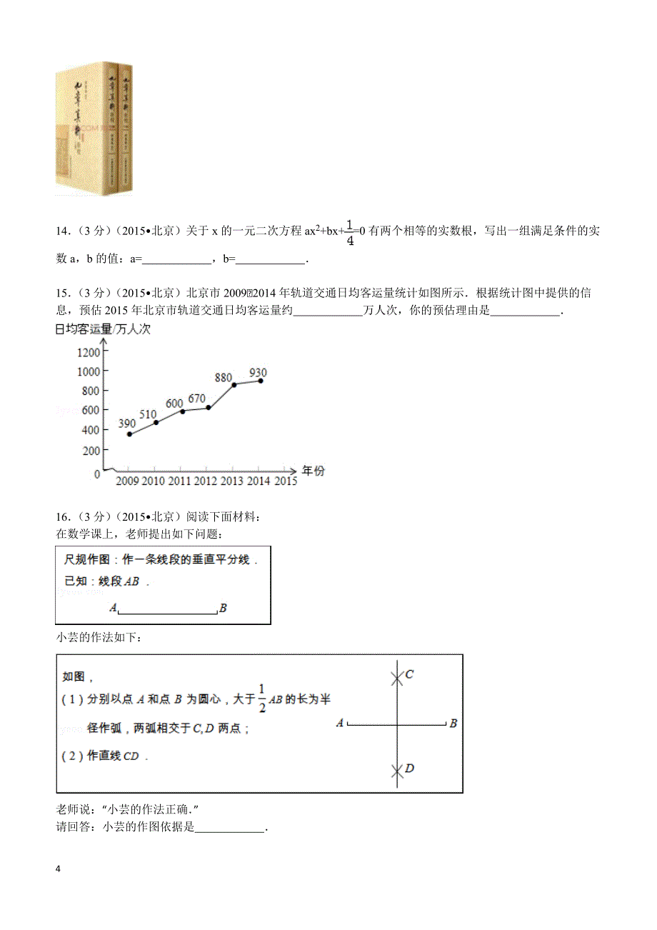 2015年北京市中考数学试题及解析_第4页