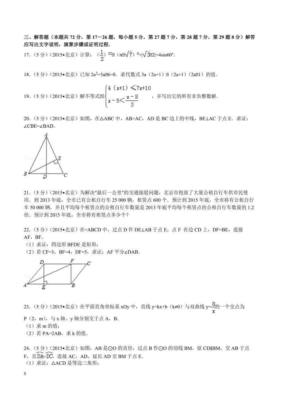 2015年北京市中考数学试题及解析_第5页