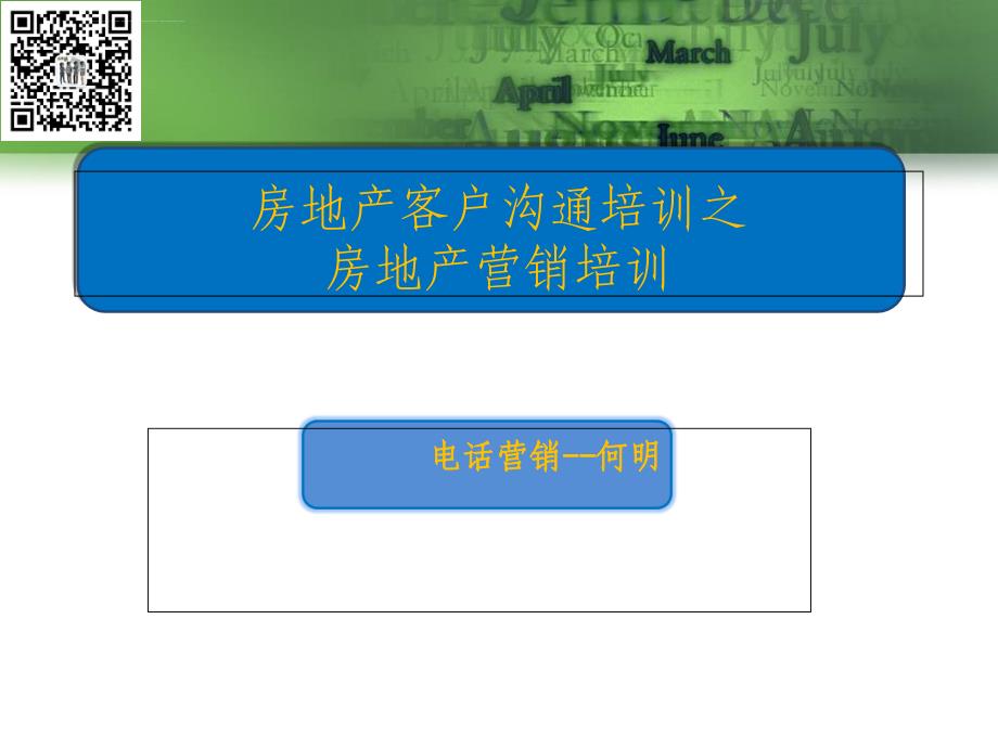 房地产客户沟通培训之房地产营销培训课件_第1页