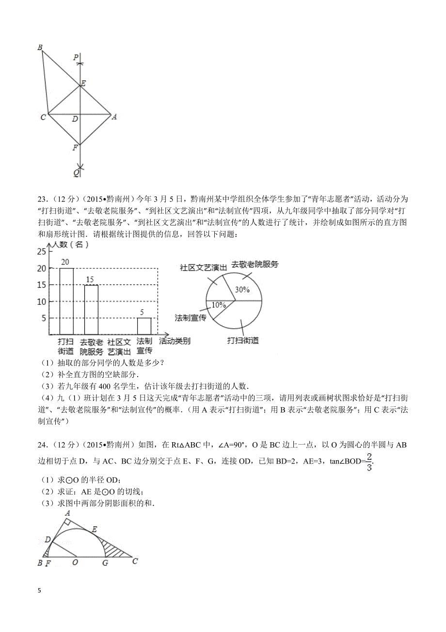 2015年贵州省黔南州中考数学试题及解析_第5页