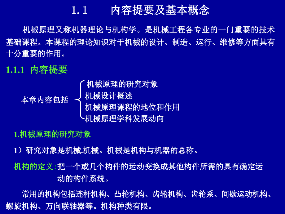 绪论机械原理课件_第2页