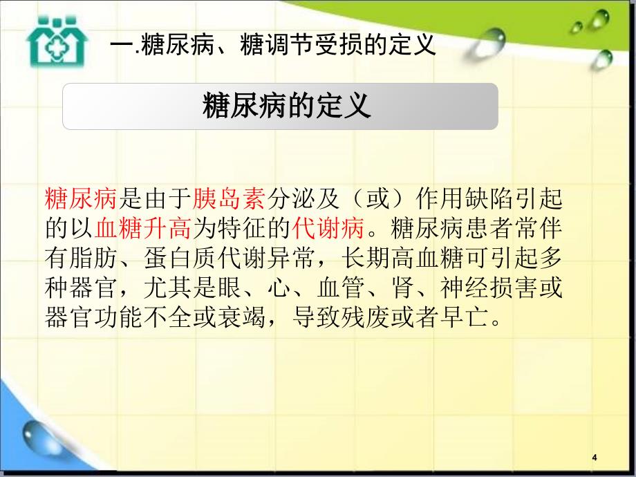 2013年11月14日-联合国糖尿病日--糖尿病教育与预防课件_第4页