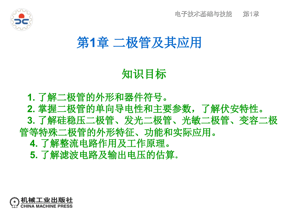 电子技术基础与技能助教幻灯片第1章二极管及其应用_第1页