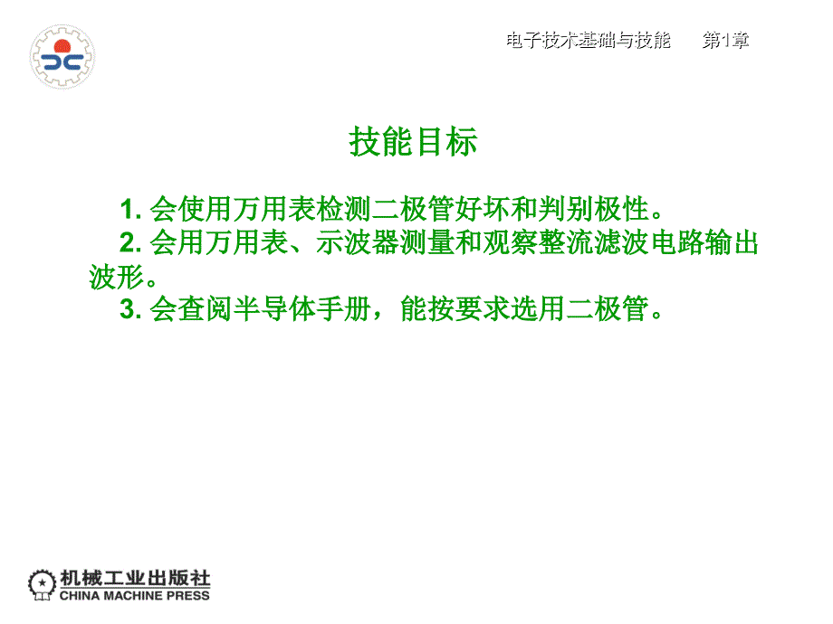 电子技术基础与技能助教幻灯片第1章二极管及其应用_第2页