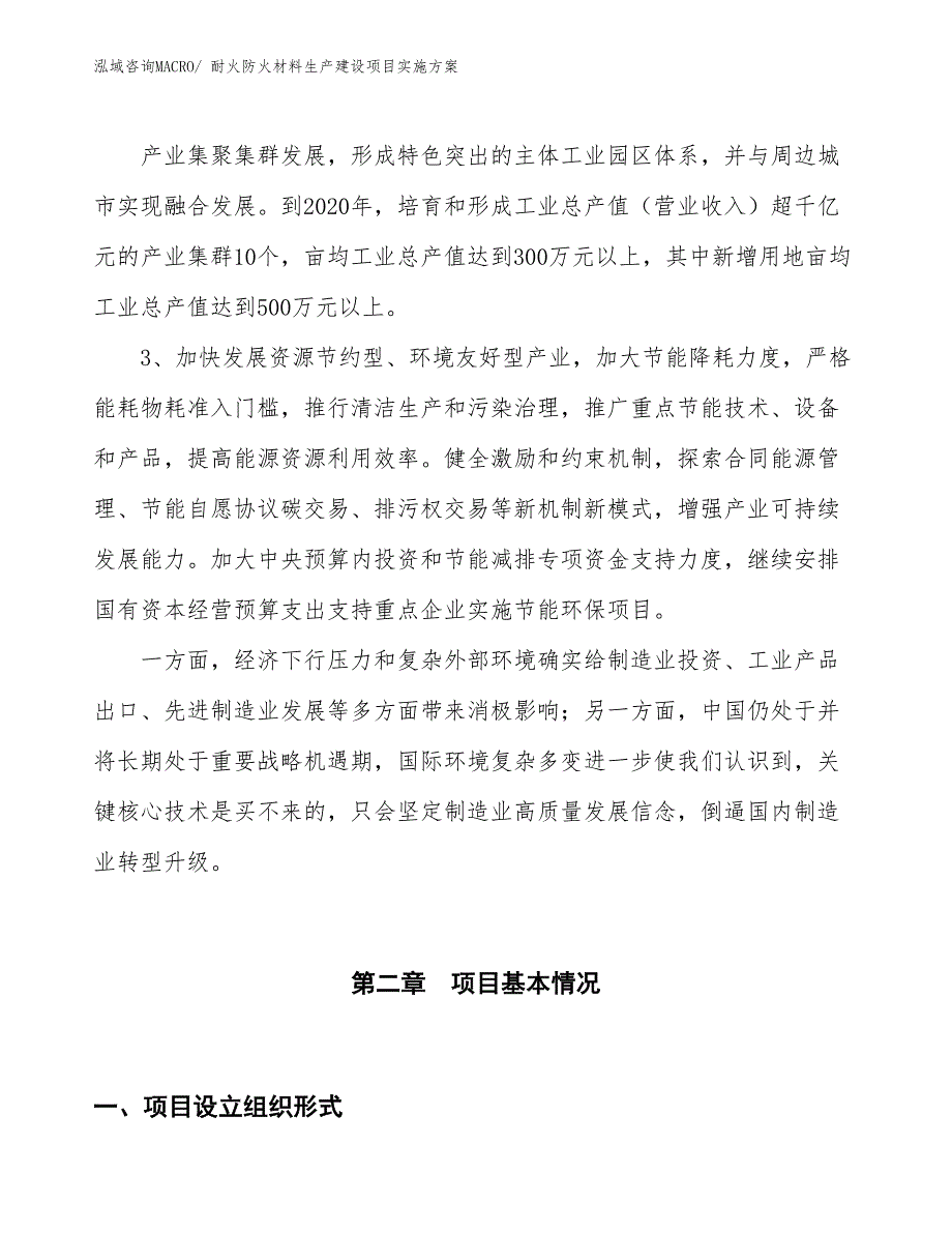 耐火防火材料生产建设项目实施方案(总投资8655.69万元)_第4页