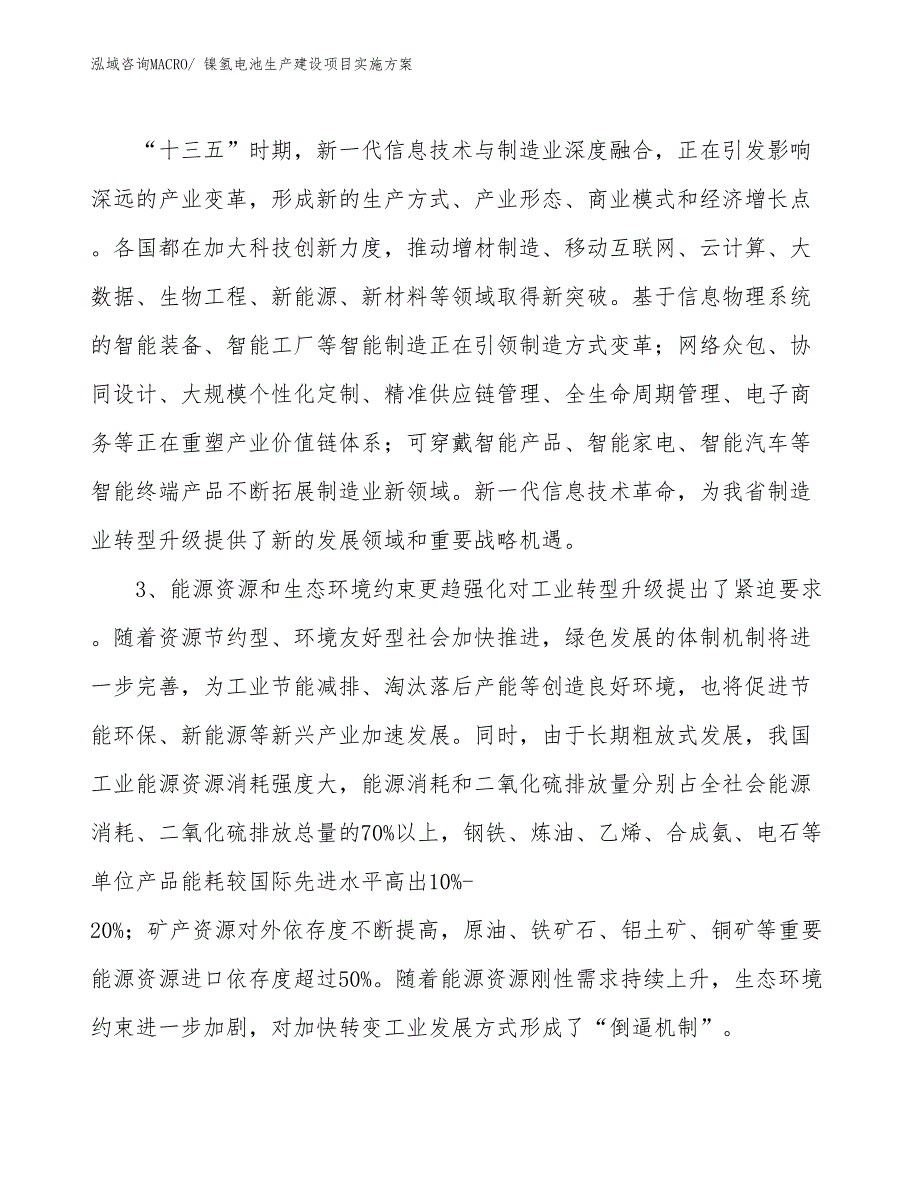 镍氢电池生产建设项目实施方案(总投资13813.62万元)_第4页