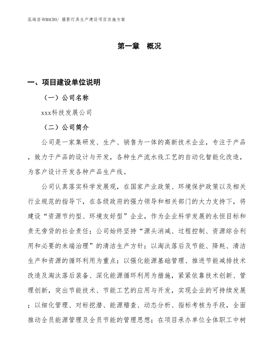 医疗灯具生产建设项目实施方案(总投资9625.85万元)_第1页