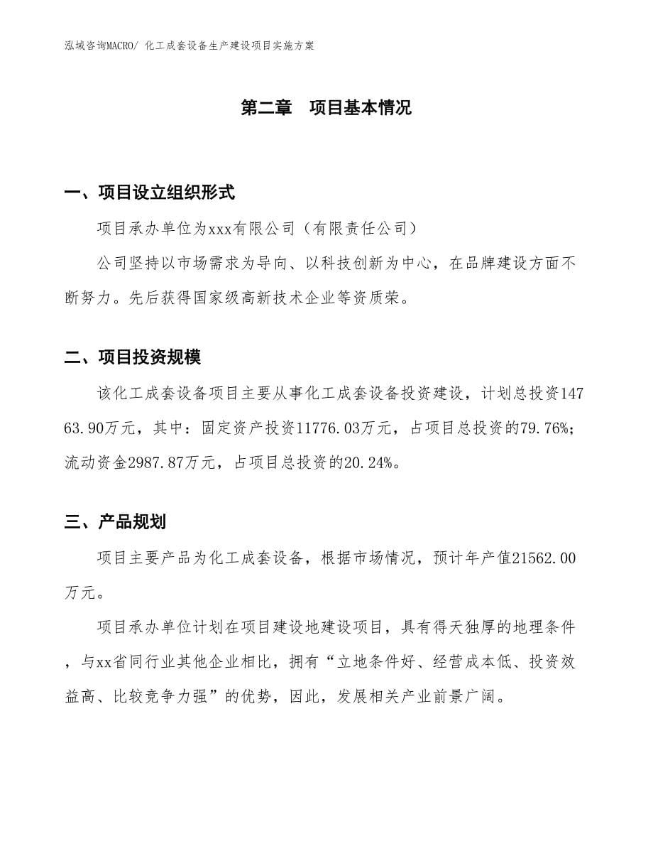 化工成套设备生产建设项目实施方案(总投资14763.90万元)_第5页