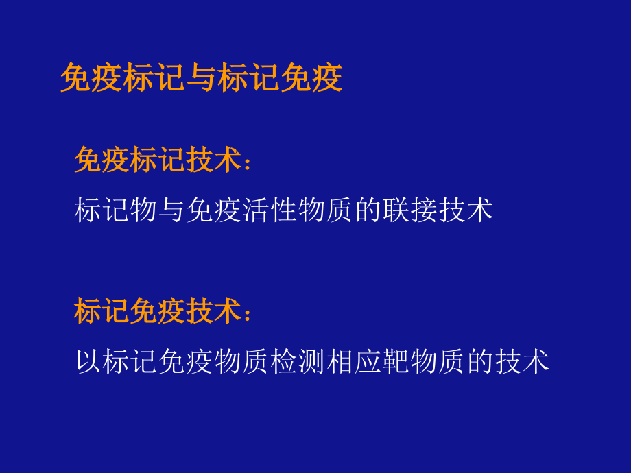 免疫学基础与病原生物学下载-免疫标记技术_第3页