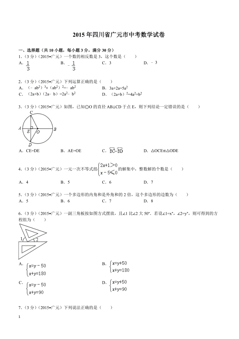 2015年四川省广元市中考数学试题及解析_第1页