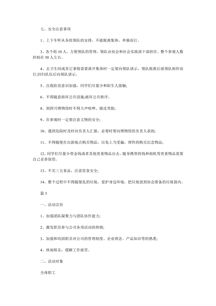 外出活动策划方案3篇_第4页