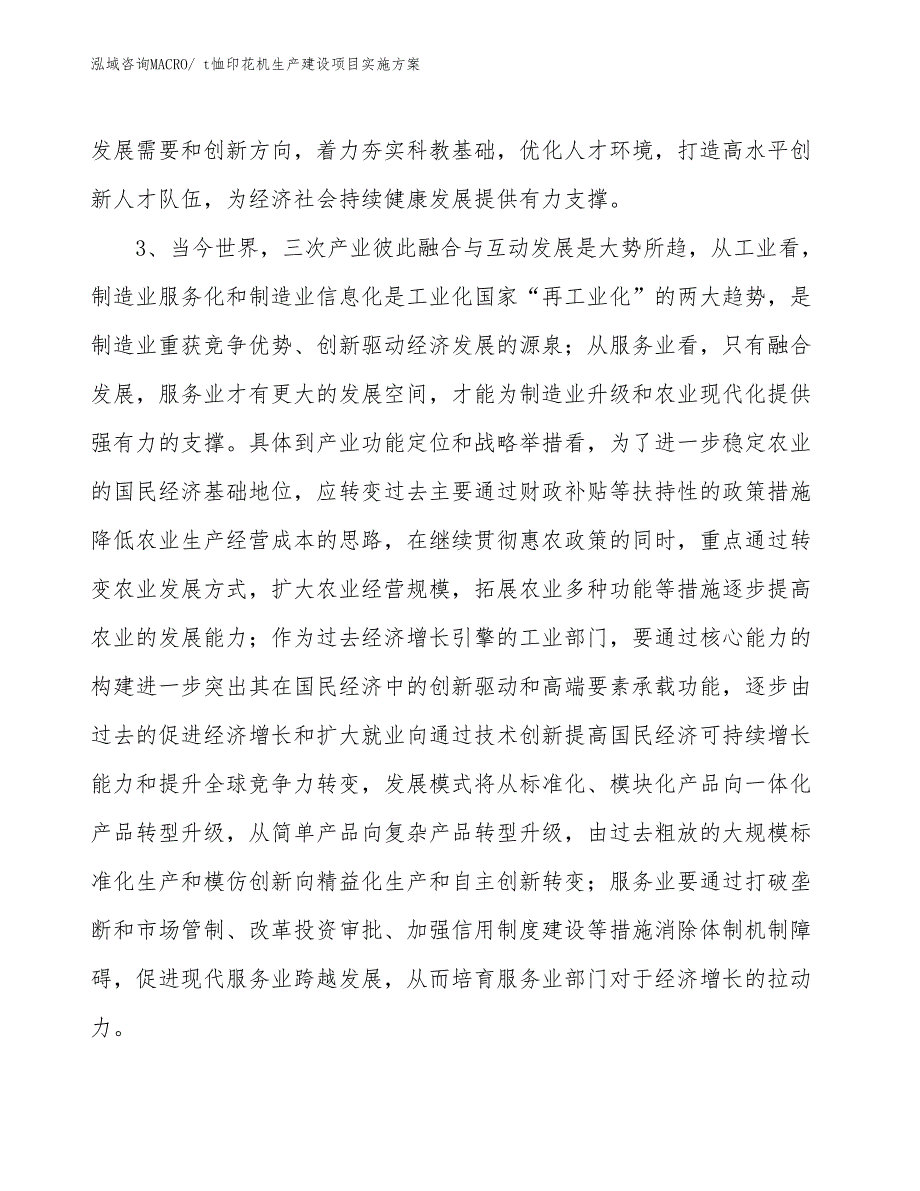 t恤印花机生产建设项目实施方案(总投资17073.23万元)_第4页