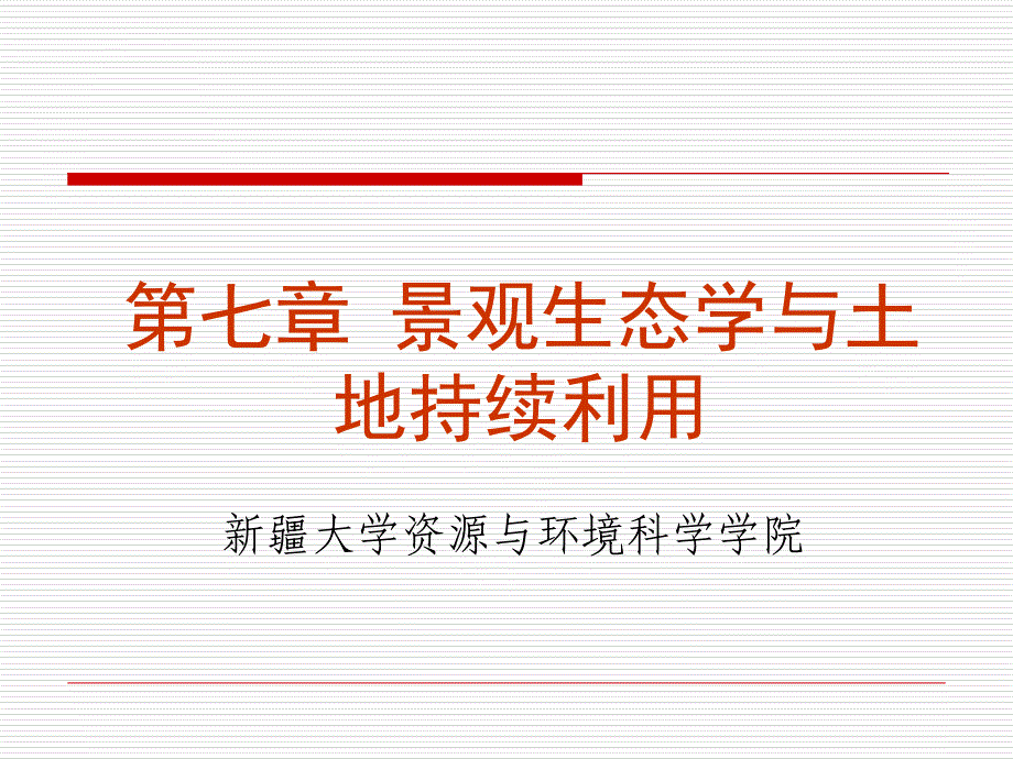 景观生态学幻灯片7景观生态学与土地持续利用_第1页