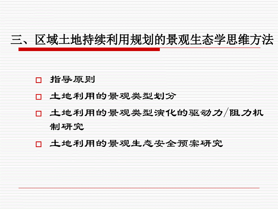 景观生态学幻灯片7景观生态学与土地持续利用_第4页