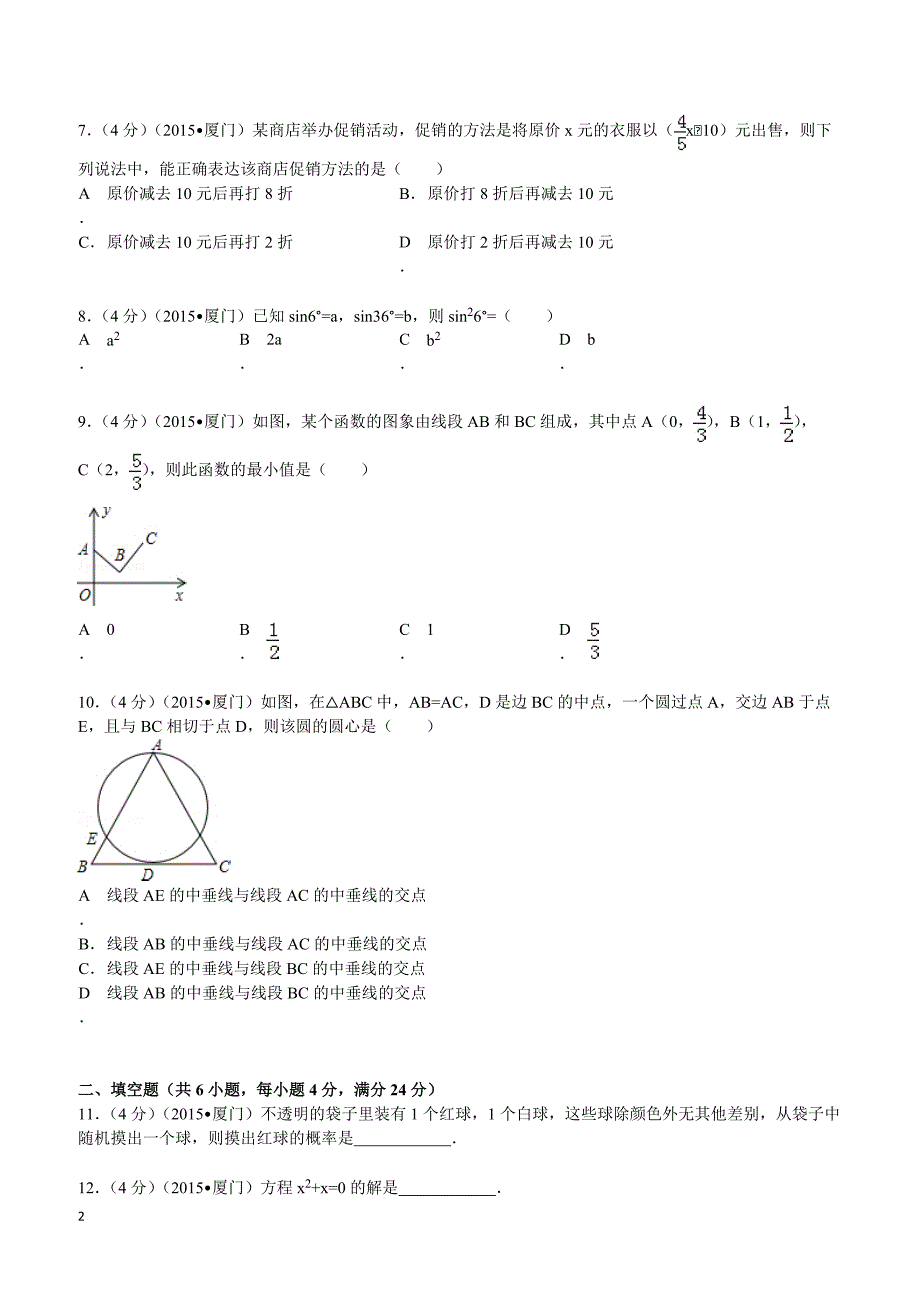 2015年福建省厦门市中考数学试题及解析_第2页