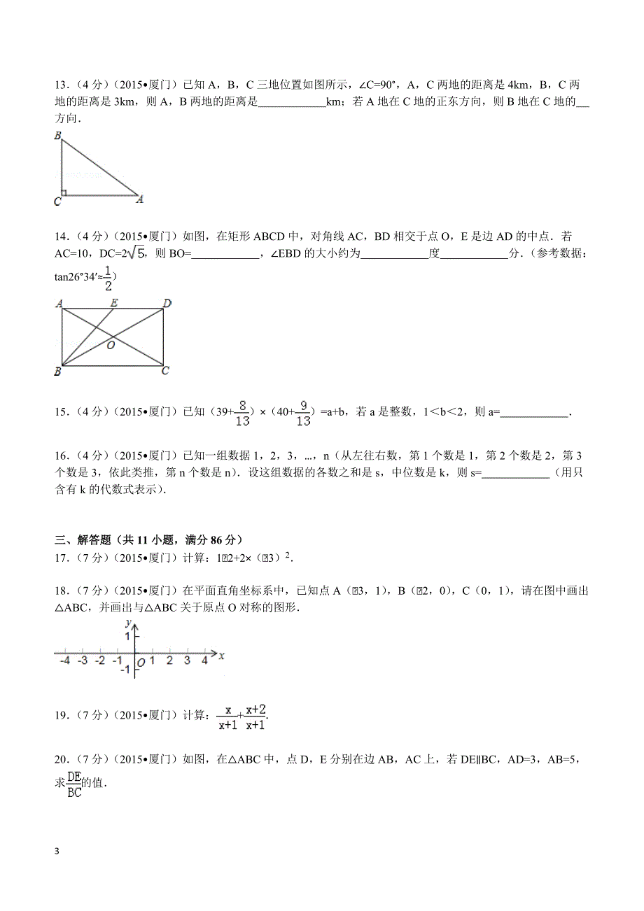 2015年福建省厦门市中考数学试题及解析_第3页